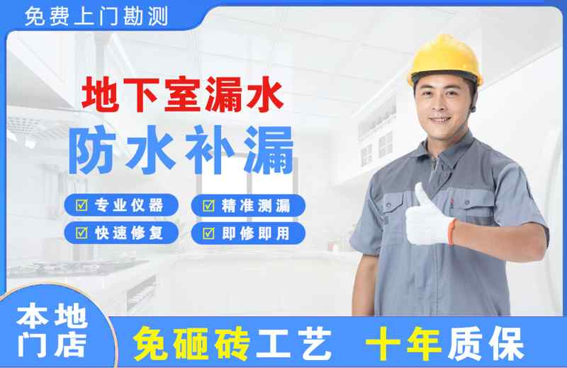 新荣地下室漏水维修